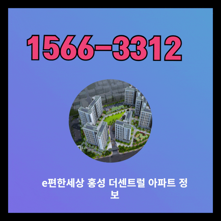  e편한세상 홍성 더센트럴   아파트 정보