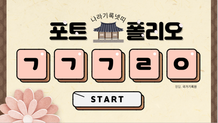  국가기록원 나라기록넷띠17기 합격후기