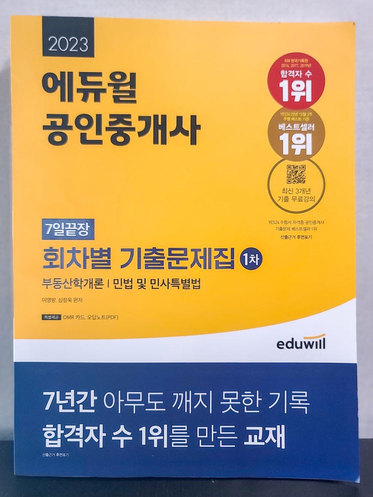  공인중개사1차기출문제집 _ 에듀윌공인중개사 1차 회차별 문제집