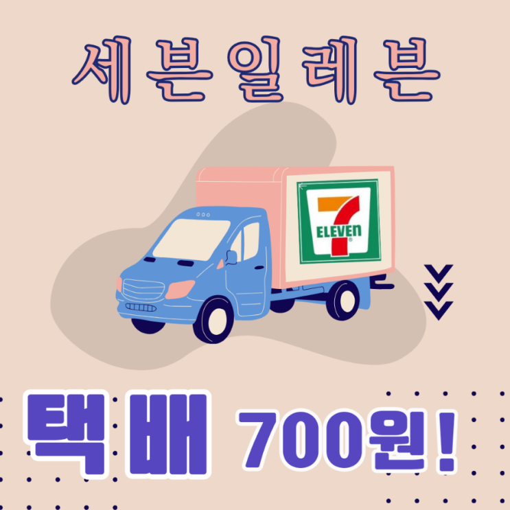  세븐일레븐 편의점 택배 가격 :  700원! (1+1,2+1 행사 정리)