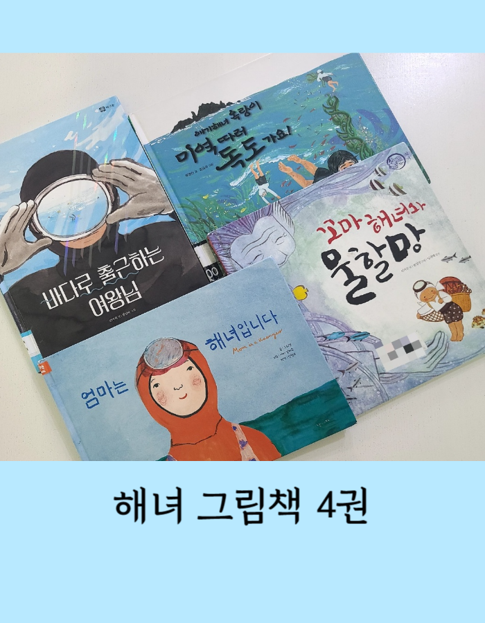  꼬마 해녀와 물할망 , 애기해녀 옥랑이 미역 따러 독도 가요! 외 해녀 그림책 4권