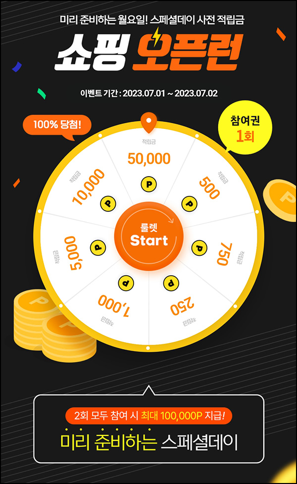 티몬 사전 적립금 룰렛이벤트(250p~5만p)즉당~07.02 티몬 사전 적립금 룰렛이벤트(250p~5만p)즉당~07.02