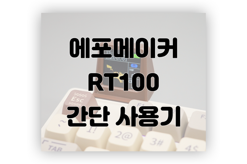 에포메이커 RT100 사용기 : 네이버 블로그