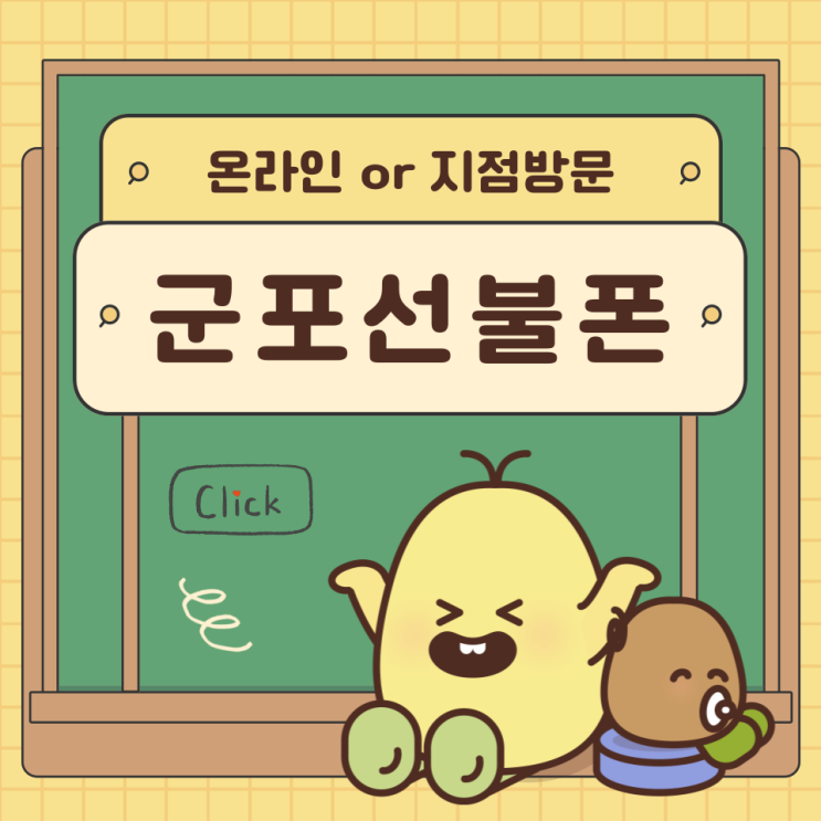  군포선불폰 온라인과 지점에서 개통하는 방법