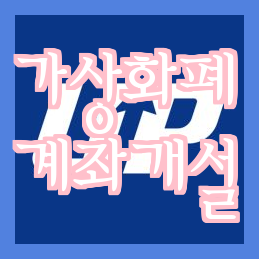  가상화폐계좌 개설 간편하게 해보세요.