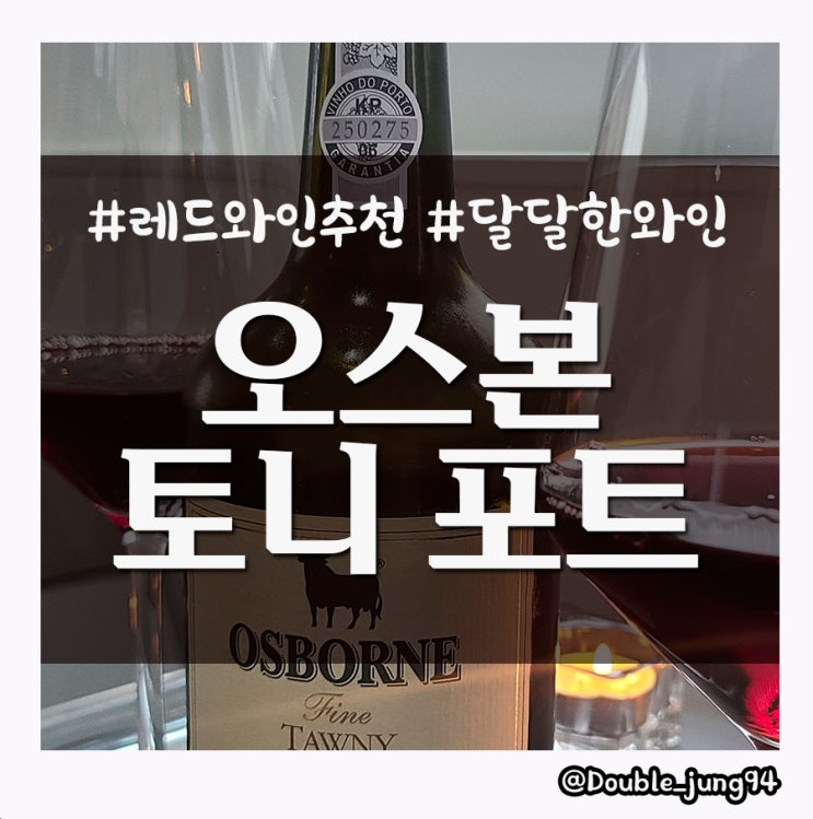  [레드와인] 달달한 와인 오스본 토니 포트 Osborne, Tawny Port