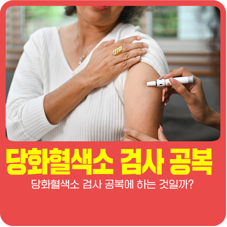  당화혈색소 검사 공복에 하는 것일까?