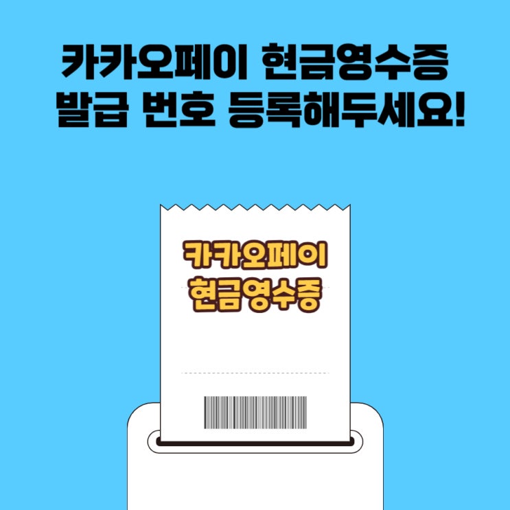  카카오페이 현금영수증 발급 번호 등록해두세요!