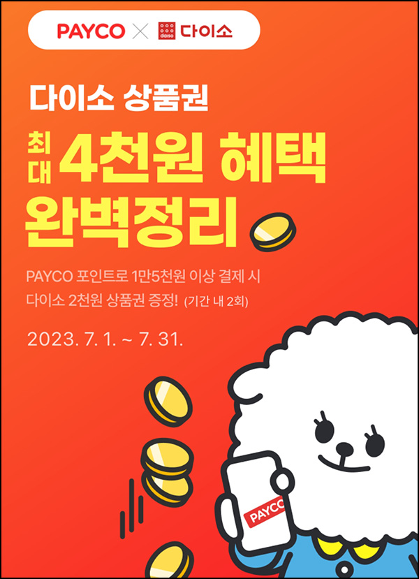페이코 x 다이소 결제 이벤트(다이소 2,000원권)전원 ~07.31 페이코 x 다이소 결제 이벤트(다이소 2,000원권)전원 ~07.31