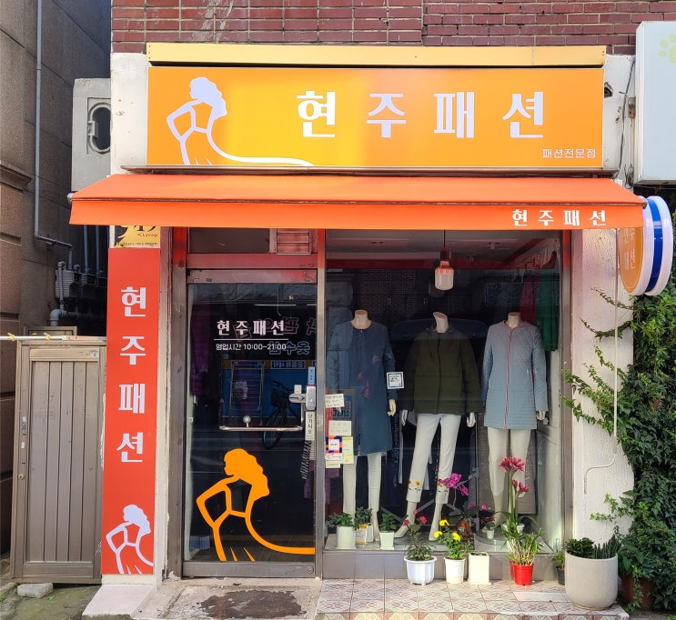  [신사동 옷집 매장 간판] 어닝천막, 원형포인트,유리썬팅 교체
