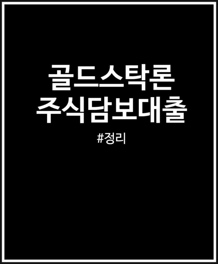  주식담보대출 이자 얼마일까? 최저금리