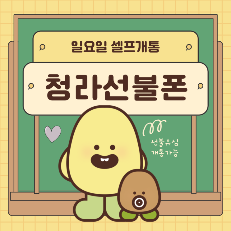  청라선불폰 일요일 셀프개통 됩니다