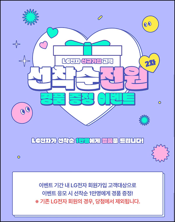 LG전자 신규가입 이벤트(투썸등 1만명)선착순 LG전자 신규가입 이벤트(투썸등 1만명)선착순