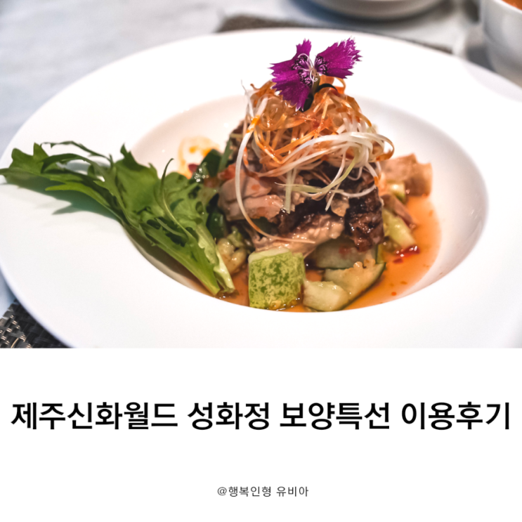  제주신화월드 호텔 중식당 성화정 여름 보양 특선 이용 후기