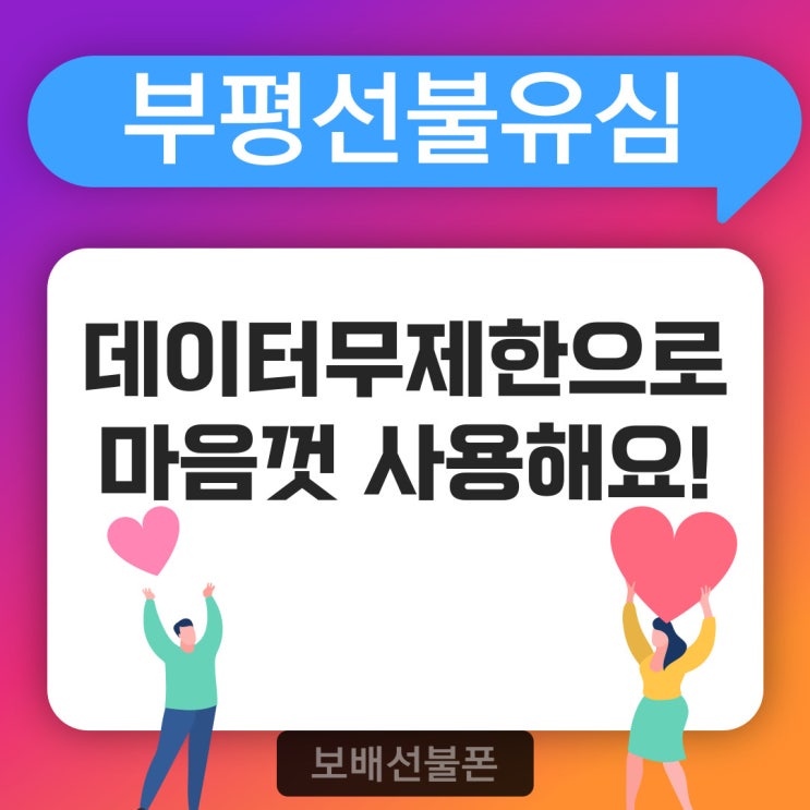 부평선불유심 데이터무제한으로 개통해서 마음껏 사용해요. 부평선불유심 데이터무제한으로 개통해서 마음껏 사용해요.