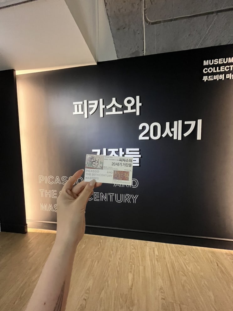  강남 전시회 피카소와 20세기 거장들 후기 @마이아트뮤지엄