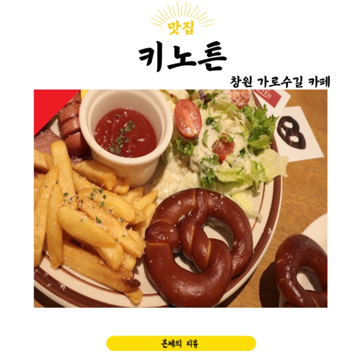  창원가로수길카페 분위기까지 좋은 브런치카페 키노튼