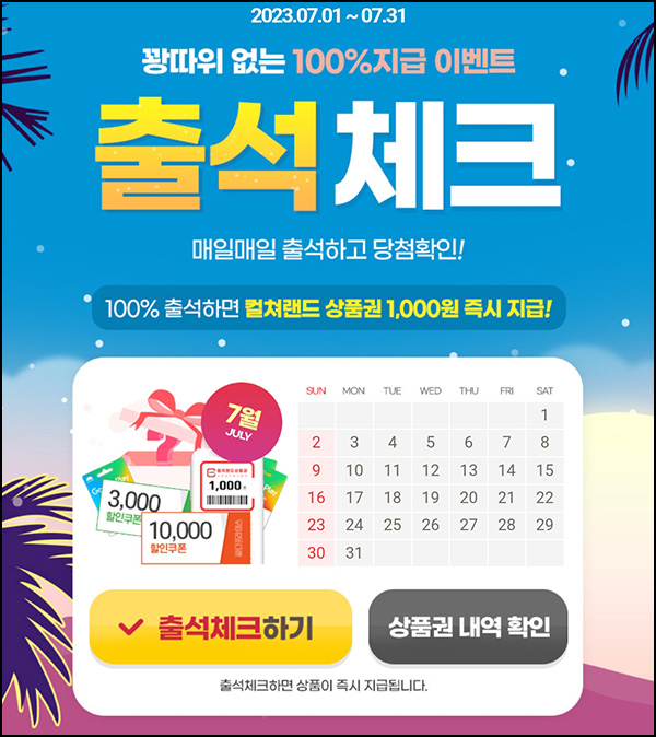 아이템매니아 07월 출석체크이벤트(문상 1천원 100%)전원증정 아이템매니아 07월 출석체크이벤트(문상 1천원 100%)전원증정