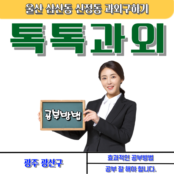  삼산동 영어과외 신정동 수학과외 실력좋은 선생님과 일대일 맞춤수업