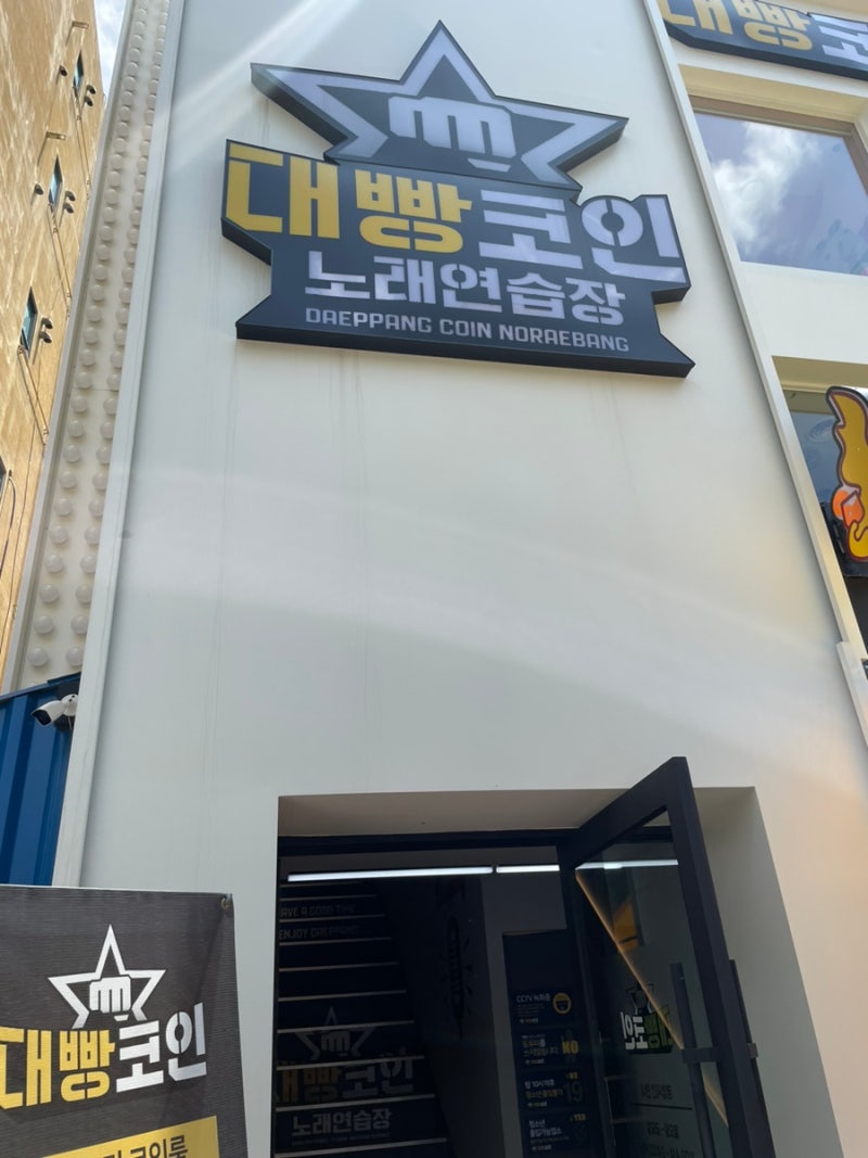 대빵코인노래방] 성신여대 깔끔한 코인노래방 시간제🎤😎 : 네이버 블로그