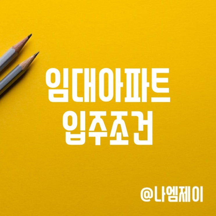 임대아파트 입주조건 (영구/국민주택 자산소득 기준) 임대아파트 입주조건 (영구/국민주택 자산소득 기준)