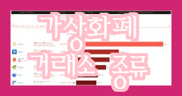  가상화폐 거래소의 종류와 특징에 대해서 알아보자!