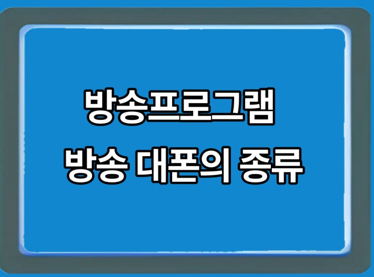  방송 대본의 종류에 대해 알아볼까요
