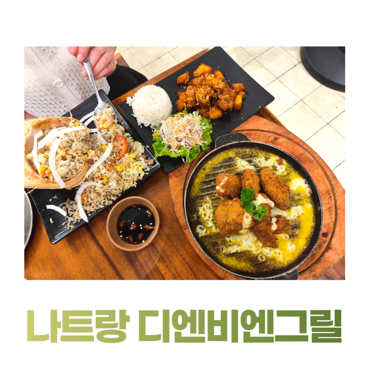 나트랑 시내 맛집 디엔비엔그릴 삼겹살 치킨 코코넛 볶음밥 나트랑 시내 맛집 디엔비엔그릴 삼겹살 치킨 코코넛 볶음밥