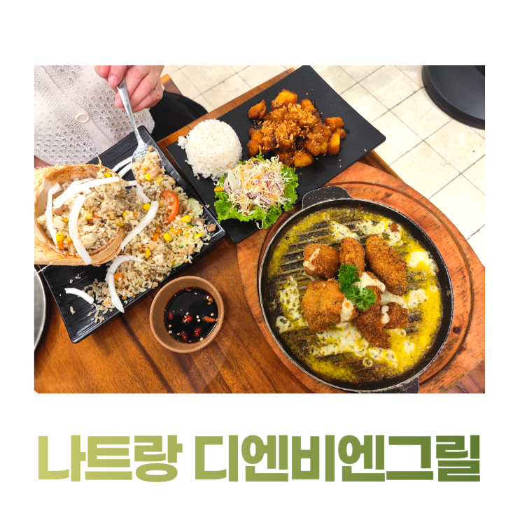 나트랑 시내 맛집 디엔비엔그릴 삼겹살 치킨 코코넛 볶음밥