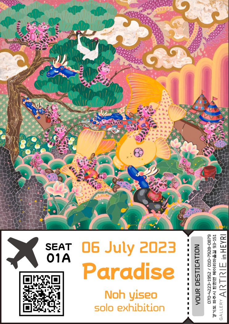  [전시] 'Paradise' 展 노이서 작가 초대전 [2023.07.06 - 07.30]