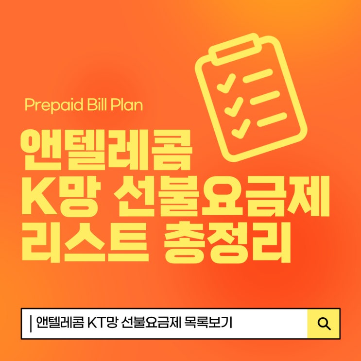  앤텔레콤K망 선불요금제 리스트 총정리