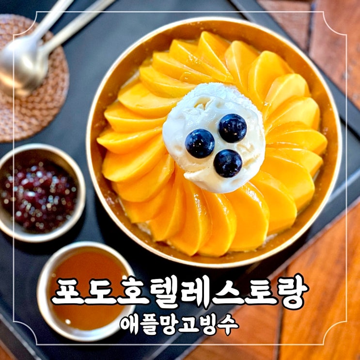  제주 애플망고빙수 가성비 애망빙 맛집 포도호텔 레스토랑 솔직 후기 feat. 주차 가격 꿀팁 정보