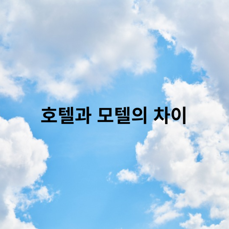  호텔과 모텔의 차이점
