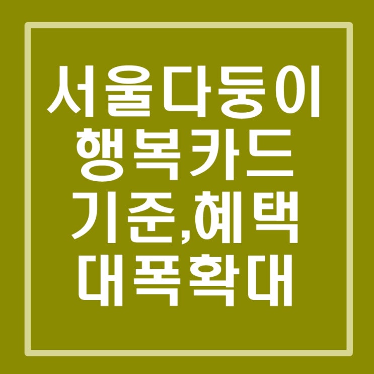  다자녀가정 기준완화(자녀 2인으로), 다둥이행복카드 발급으로 많은 혜택 받아가세요