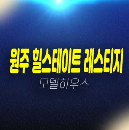 원주 힐스테이트 레스티지 관설동 미분양아파트 줍줍 분양가격 계약조건 및 현장입지 신축 신규공급 현대건설 견본주택 방문예약!