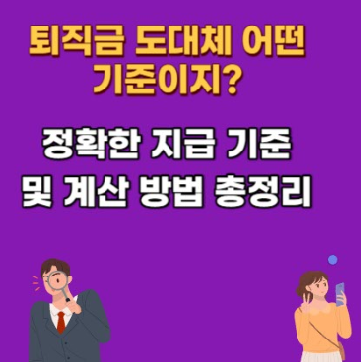 퇴직금 계산 방법 및 기준, 1년 퇴직 아르바이트 계산식 계산기