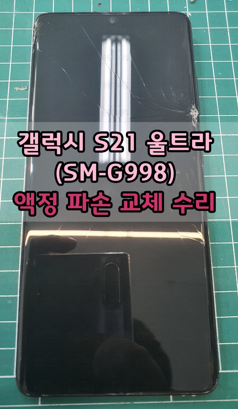 갤럭시S21 울트라 액정수리? 이젠 부분 수리로 저렴하게!