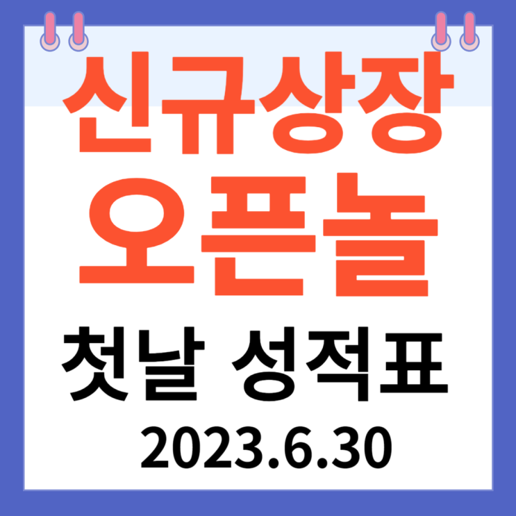 오픈놀 주가차트 신규 상장 첫날 성적표 오픈놀 주가차트 신규 상장 첫날 성적표