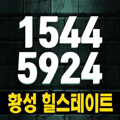  황성 힐스테이트 경주 황성동 미분양아파트 줍줍 분양가 및 계약조건 신축공사 신규공급 잔여세대 견본주택 예약!