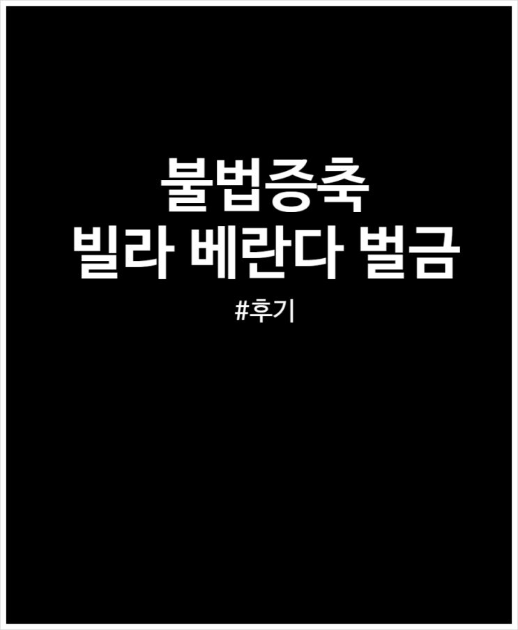  불법증축 벌금 납부 후기 (빌라 베란다 이행강제금)