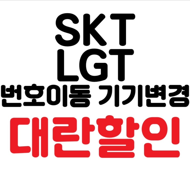  #광주휴대폰싼집 #양산동유텔레콤 7월1일 기기변경 번호이동 행사진행 #광주휴대폰성지 #양산동노란집