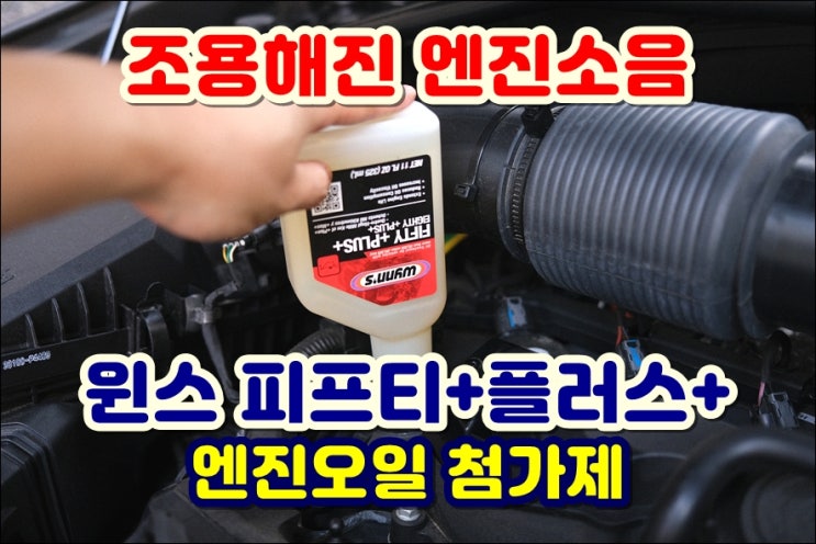  쏘렌토 MQ4 엔진소음 연비 출력 향상 윈스피프티플러스 엔진코팅제 엔진오일첨가제