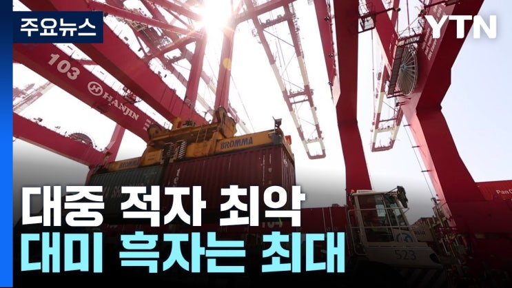 대중 적자 최악·대미 흑자는 최대...'극과 극' 성적표 대중 적자 최악·대미 흑자는 최대...'극과 극' 성적표