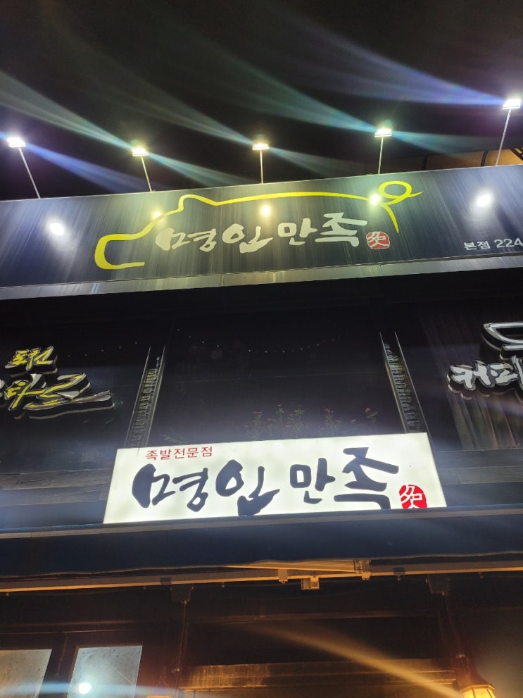  마산 창동 족발 맛집 - 명인만족
