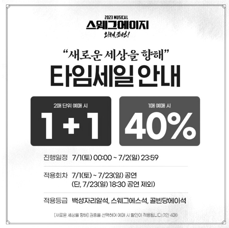  뮤지컬 스웨그에이지 외쳐, 조선 최대 50% 할인 정보