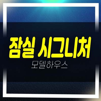  잠실 시그니처 방이동 원룸,1.5룸 오피스텔,오피스 잔여세대 선시공후분양 실거주 추천 신축현장 홍보관 안내!
