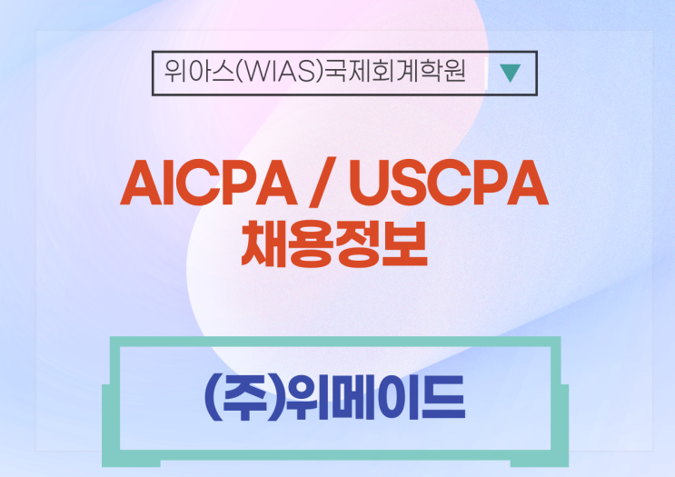  [AICPA 취업] (주)위메이드 내부회계