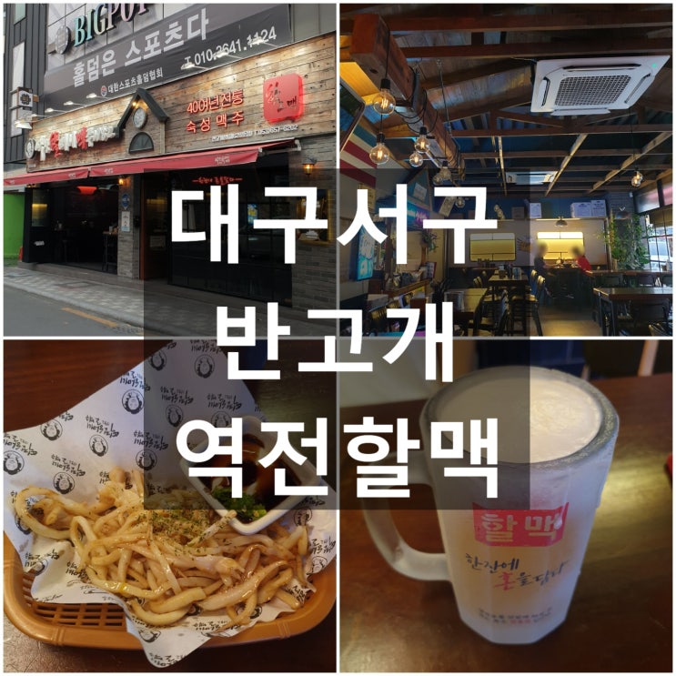  대구서구내당동 역전할머니맥주 #반고개 #무침회골목 #살얼음맥주