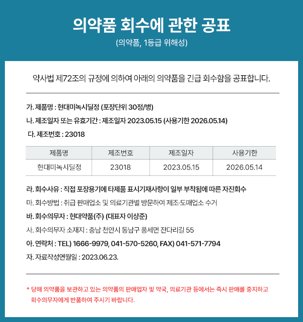  현대 미녹시딜정 드시는 분들 꼭 확인하세요! 회수