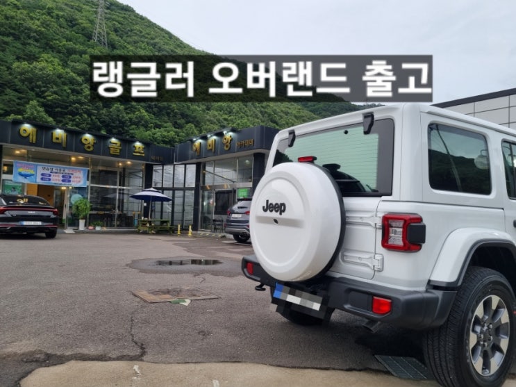  지프 랭글러 오버랜드 하드탑 화이트 신차 출고 창원 지프 이재훈 팀장